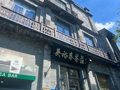 -吴裕泰茶庄(前门大街店)