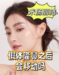 -北京米扬丽格医疗美容·联合丽格鼻整形中心