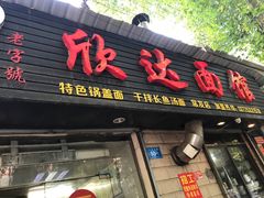 -欣达面馆(天桥支路店)