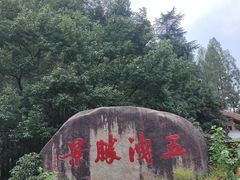 -五泄景区