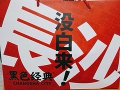 -黑色经典臭豆腐·湖南特产(步行街店)