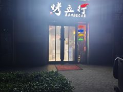 -烤五行·烧烤烤串(石佛营店)