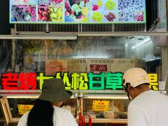 -老炳·七丛松甘草水果