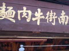 门面-南街牛肉麺(南街店)