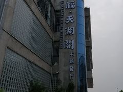 -火福·天湖阁大闸蟹博物馆主题餐厅(浅水湾店)