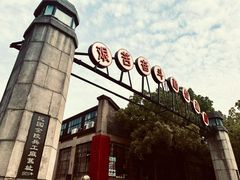 -南京晨光1865创意产业园