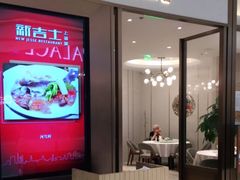 -新吉士·上海菜(浦东LCM置汇旭辉店)