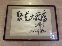 -九华山聚龙大酒店