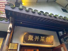门面-龙井壹号·茶缘山景宴(龙井村店)