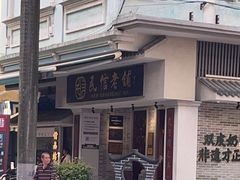 -民信老铺(华盖路店)