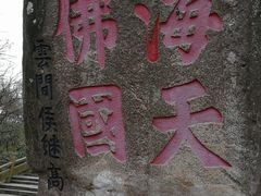 -普陀山慧济禅寺