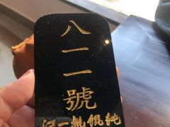 -汪一挑馄饨(老街店)