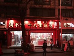 -桂发祥十八街麻花(和平路店)