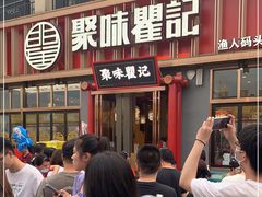 -聚味瞿记·龙虾堂(渔人码头一店)