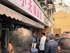 -小无锡面馆