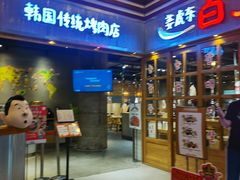 门面-姜虎东白丁烤肉(苏州中心店)