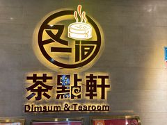 -又一间茶点轩(百汇广场店)
