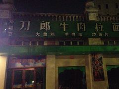 -刀郎牛肉面新疆餐厅·烧烤(清真通州珠江国际城店)