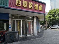 -西塘落锅面(罗星路店)