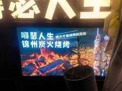 -嘚瑟人生烧烤·东北大油边(大学路店)