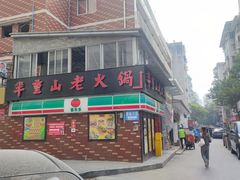 -芈重山老火锅(广州首店)