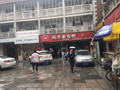 -斯丹姜母鸭·古法干香(涂门街总店)