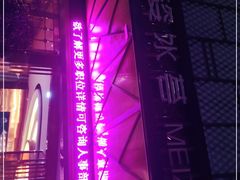 -美姿水荟美食水疗