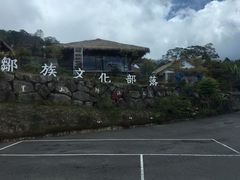 -优游吧斯邹族文化部落