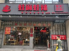 门面-蛙麻蛙辣炭火蛙锅(南环大街店)