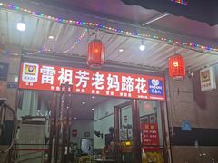门面-雷祖芳老妈蹄花店