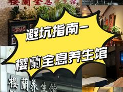 -樱蘭全息养生馆(三里屯店)