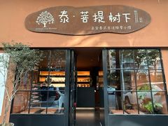 -泰·菩提树下[泰式按摩x精油SPAx肩颈头疗](新景店)