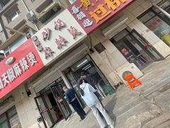 门面-曹宝林砂锅麻辣烫(星光路店)
