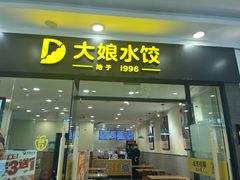 门面-大娘水饺(江宁金箔路欧尚店)