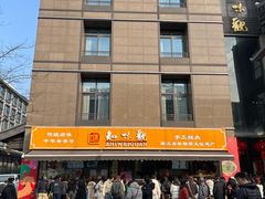 -知味观(湖滨店)