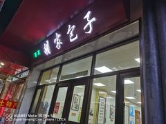 -胡家包子·清真(大众巷店)