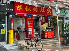 -胡椒猪肚汤(康王店)