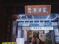 门面-鹭港渔家海鲜大排档