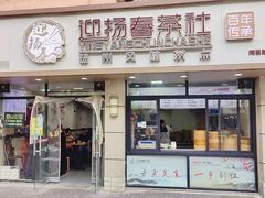 门面-迎扬春茶社(闻喜路店)