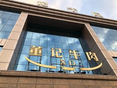 -董记牛肉(梁徐大道店)