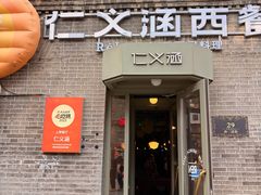 -仁义涵西餐·咖啡(中华巴洛克店)
