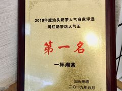 -一杯潮茶·专注潮汕茶饮(十二中创始店)