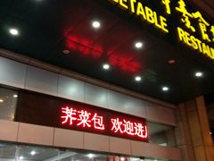 -大明寺素食坊(扬子江中路店)