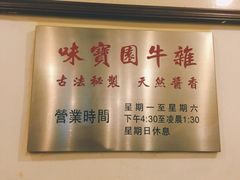 -莲塘味宝园牛杂(天越翔园店)