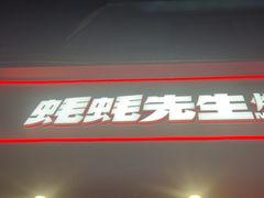 -蚝蚝先生·广式烧烤(信天广场店)