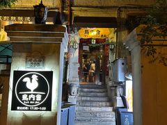 -鸟内会(河北路店)