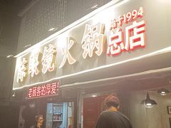 -陈眼镜火锅(总店)