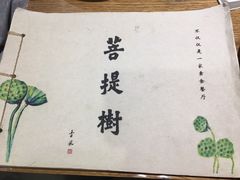 -菩提树·素食餐厅(汇智国际商业中心店)