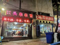 门面-陈陈火锅(较场口店)