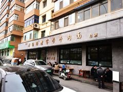 -清真磨沟沿老字号牛肉面(总店)